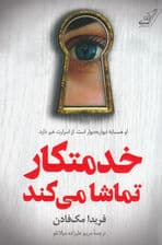 خدمتکار تماشا میکند