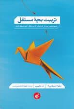 تربیت بچه مستقل (شیوه علمی پرورش فرزندانی که بر زندگی خود تسلط دارند)