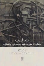 مضطرب (بهرهگیری از مغز برای فهم و درمان ترس و اضطراب)