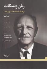 زبان وینیکات (فرهنگ اصطلاحات وینیکات)