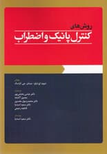 روشهای کنترل پانیک و اضطراب