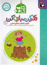 فکر کن بازی کن 1 (تقویت فعالیتهای ذهنی) تشخیص کلمات همآهنگ و متفاوت کشیدن خط زاویهدار و