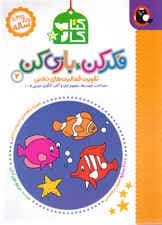 فکر کن بازی کن 2 (تقویت فعالیتهای ذهنی) شناخت جهتها مفوم اول و آخر الگوی ترتیبی و