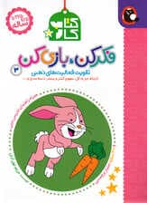 فکر کن بازی کن 3 (تقویت فعالیتهای ذهنی) ارتباط جز به کل مفهوم کمتر و بیشتر دستهبندی و