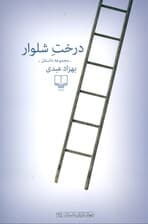 درخت شلوار (مجموعه داستان)