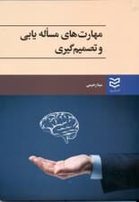 مهارتهای مسالهیابی و تصمیمگیری