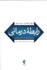 رابطه درمانی در درمانهای شناختی رفتاری