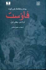 فاوست (تراژدی بخش اول) نمایشنامه