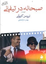 صبحانه در تیفانی