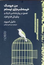 من عروسک خیمهشببازی نیستم (تعمق در روانشناسی تاریک و چگونگی اقناع افراد)