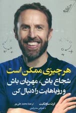 هر چیزی ممکن است (شجاع باش مهربان باش و رویاهایت را دنبال کن)