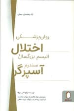 روانپزشکی اختلال اتیسم بزرگسال و سندرم آسپرگر
