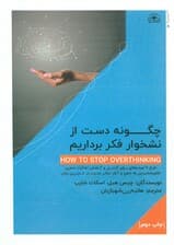 چگونه دست از نشخوار فکر برداریم