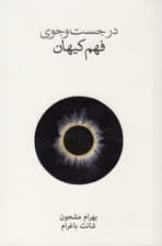 در جستجوی فهم کیهان