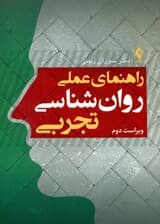 راهنمای عملی روانشناسی تجربی