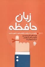 زبان حافظه (چگونه در 48 دقیقه حافظه خود را تقویت کنید)