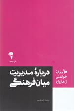 درباره مدیریت میانفرهنگی (10 مقاله خواندنی از هاروارد)