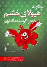 چگونه هیولای خشم خود را گرسنه بگذاریم (کتاب کار رفتاردرمانی شناختی برای مدیریت خشم در کودکان 5 تا 9 سال)