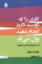 کاری را که دوست دارید انجام دهید پول میآید (راه صحیح امرار معاش را بیاموزید)