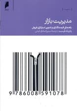مدیریت بازار (راهنمای قیمتگذاری بازاریابی و فروش)