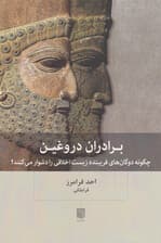 برادران دروغین (چگونه دوگانهای فریبنده زیست اخلاقی را دشوار میکنند)