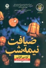 ضیافت نیمهشب