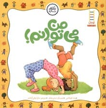 من میتوانم (درباره پشتکار داشتن)