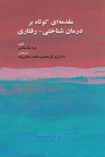 مقدمهای کوتاه بر درمان شناختی رفتاری