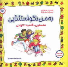 به من نگو استثنایی (نخستین نگاه به ناتوانی)