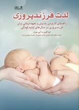 لذت فرزندپروری راهنمای کاربردی پذیرش و تعهددرمانی برای فرزندپروری در سالهای اولیه کودکی