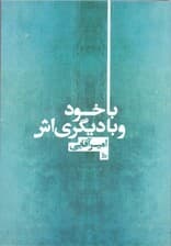 با خود و با دیگریاش (مجموعه شعر)