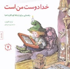 خدا دوست من است (راهنمایی برای ارتباط کودکان با خدا)