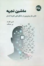 ماشین تجربه (نقش مغز پیش بین در شکل دهی تجربه انسان)