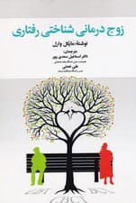 زوجدرمانی شناختی رفتاری