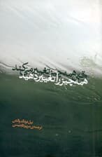 فایل صوتی وقتی همه چیز تغییر میکند همه چیز را تغییر دهید