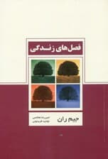 فصلهای زندگی