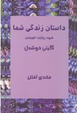 داستان زندگی شما (شیوه روایت خویشتن)