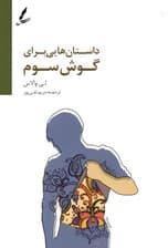 داستانهایی برای گوش سوم