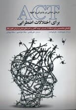 درمان مبتنی بر پذیرش و تعهد اکت برای اختلالات اضطرابی (راهنمای متخصصین برای استفاده از پذیرش توجهآگاهی و راهبردهای مبتنی بر ارزش تغییر رفتار)