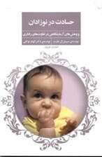 حسادت در نوزادان (پژوهشهای آزمایشگاهی در تفاوتهای رفتاری)