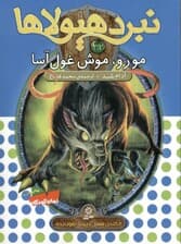 مورو موش غولآسا (نبرد هیولاها 32)