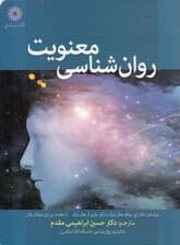 روانشناسی معنویت