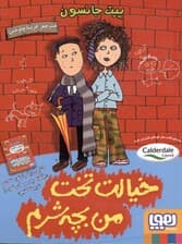 خیالت تخت من بچه شرم