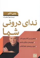 ندای درونی شما (راهی به سوی سعادت)