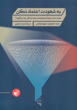 به شهودت اعتماد نکن (علم داده درباره تصمیمهای مهم زندگی چه میگوید)