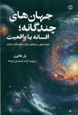 جهانهای چندگانه افسانه یا واقعیت (ابعاد اضافی دنیاهای دیگر و جهانهای موازی)