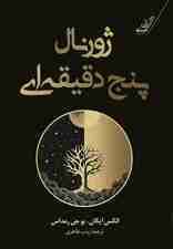 ژورنال 5 دقیقهای