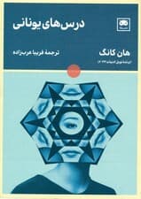 درسهای یونانی