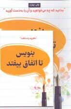 بنویس تا اتفاق بیفتد (آنچه میخواهید و به دستآوردن)