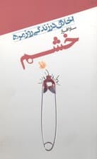 فایل صوتی خشم (رعایت حقوق دیگران)